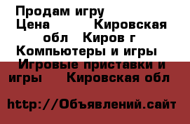 Продам игру driverclub › Цена ­ 700 - Кировская обл., Киров г. Компьютеры и игры » Игровые приставки и игры   . Кировская обл.